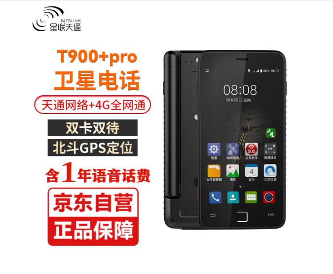 星联天通 T900+ PRO 公网对讲天通网络（含1年语音资费套餐）4G全网通 GPS 北斗定位导航智能终端卫星电话